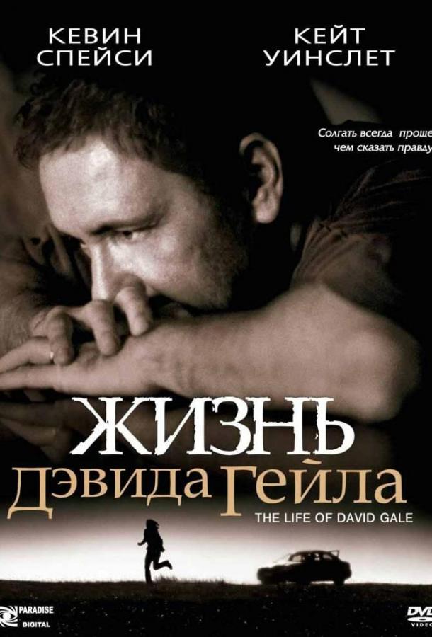 Фильм Жизнь Дэвида Гейла 2003 смотреть онлайн с Кейт Уинслет и Мэттом Крэйвеном